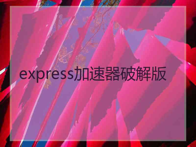 express加速器破解版 express加速器破解版