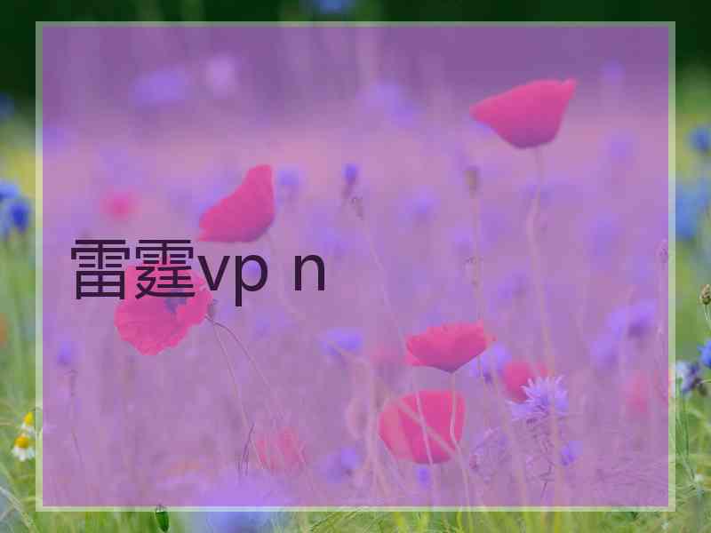 雷霆vp n 雷霆vp n