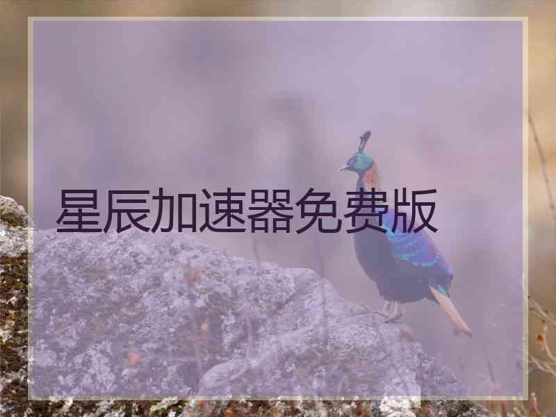 星辰加速器免费版 星辰加速器免费版