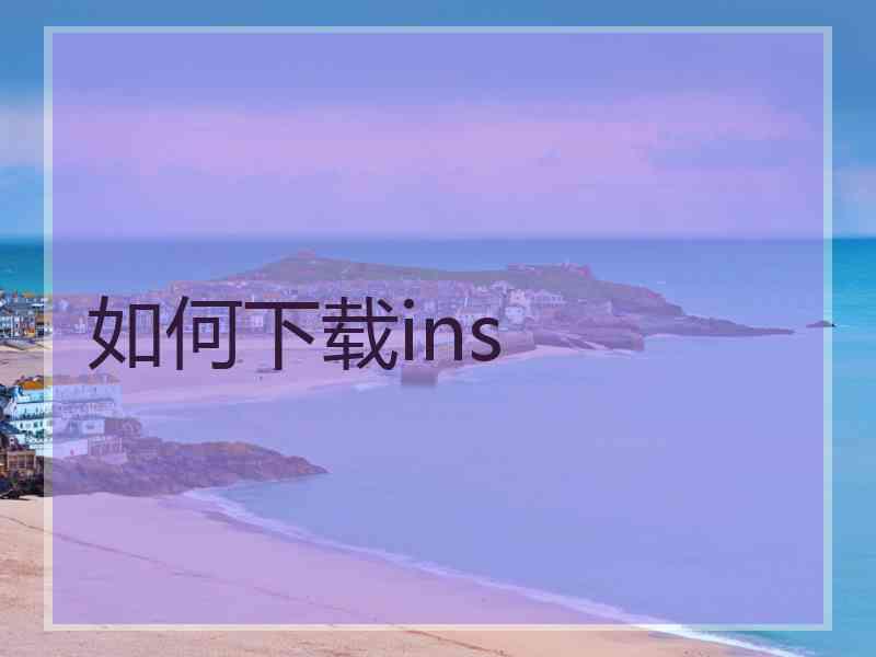 如何下载ins 如何下载ins