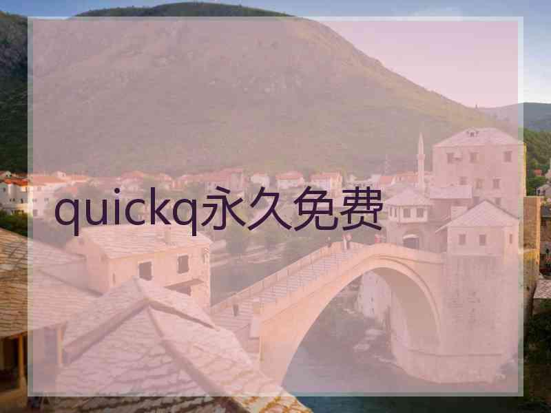 quickq永久免费 quickq永久免费