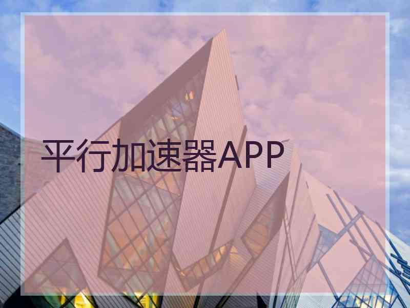 平行加速器APP 平行加速器APP