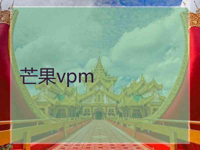 芒果vpm 芒果vpm