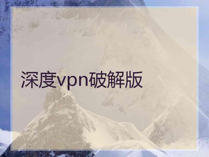 深度vpn破解版 深度vpn破解版