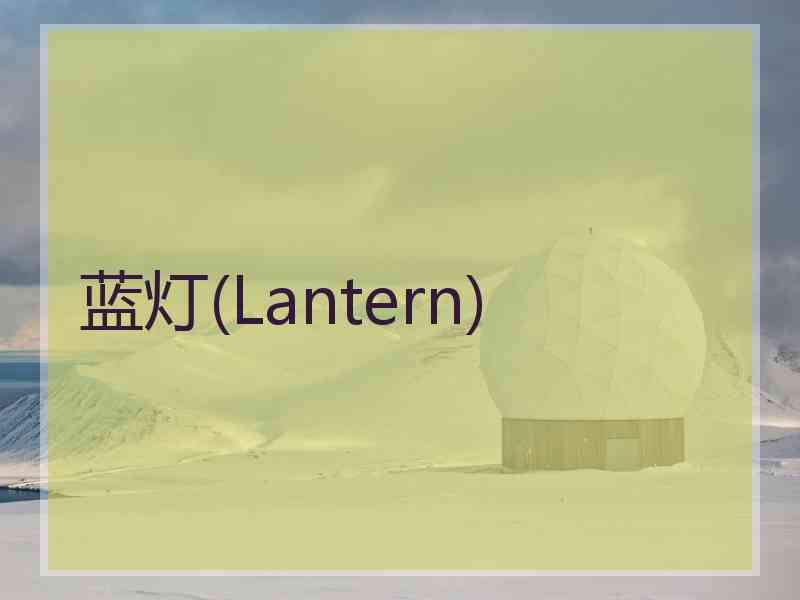 蓝灯(Lantern) 蓝灯(Lantern)