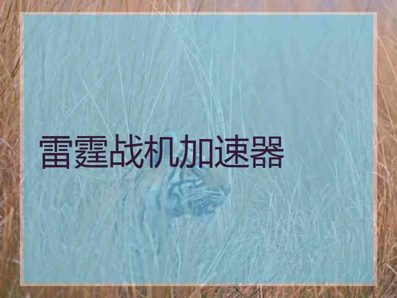 雷霆战机加速器