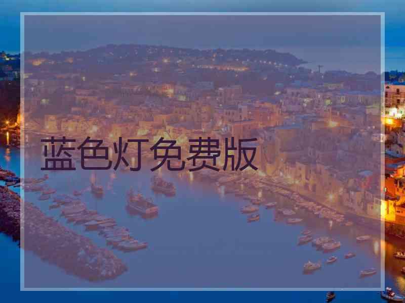 蓝色灯免费版