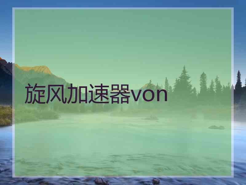旋风加速器von