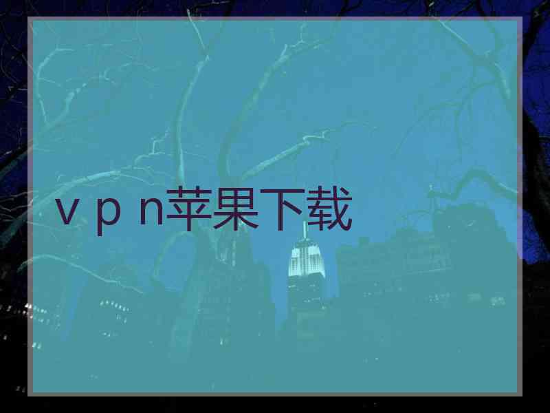 v p n苹果下载
