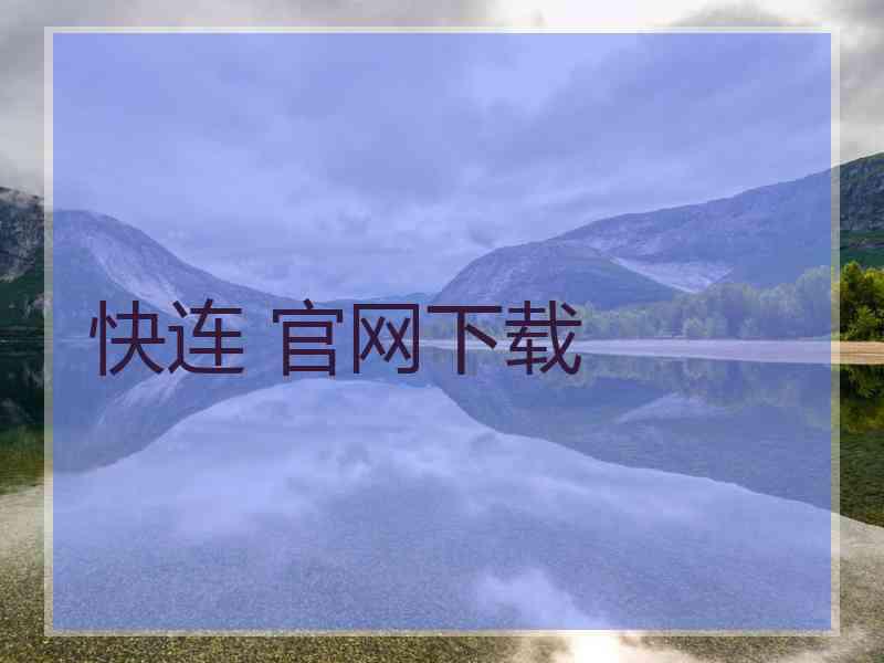 快连 官网下载