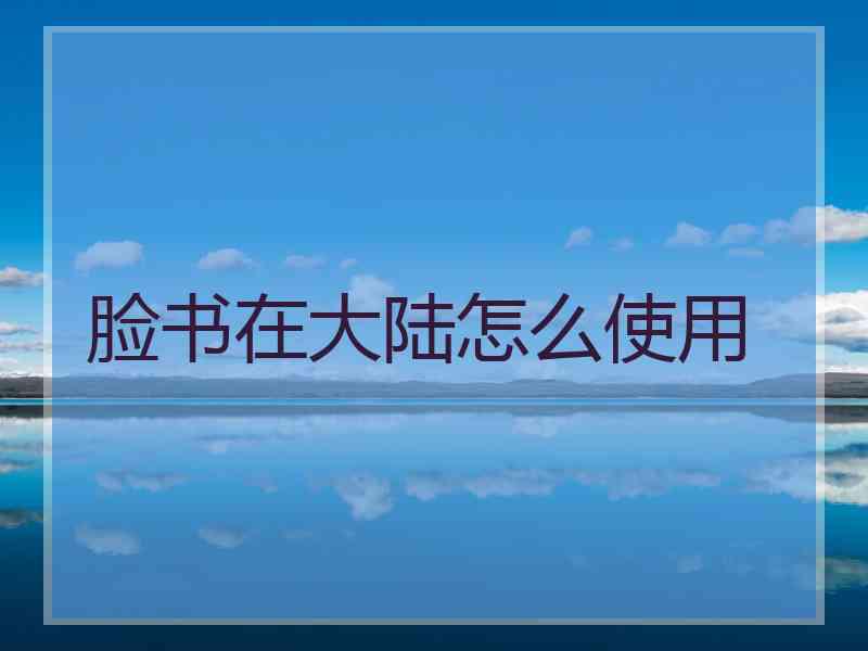脸书在大陆怎么使用