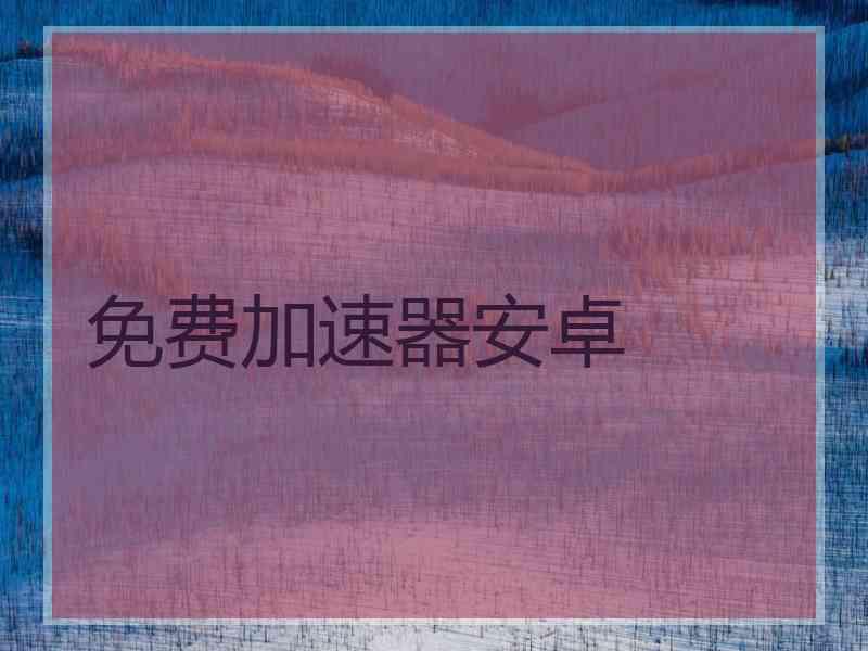 免费加速器安卓