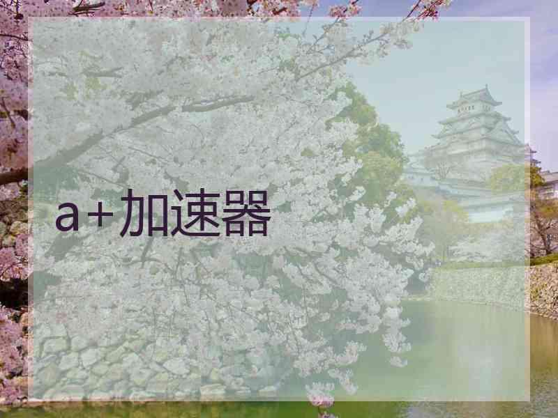 a+加速器