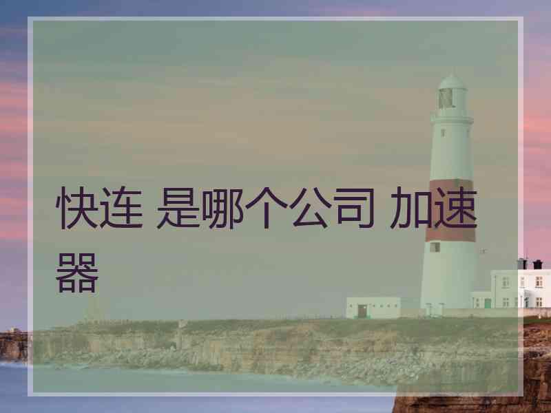 快连 是哪个公司 加速器