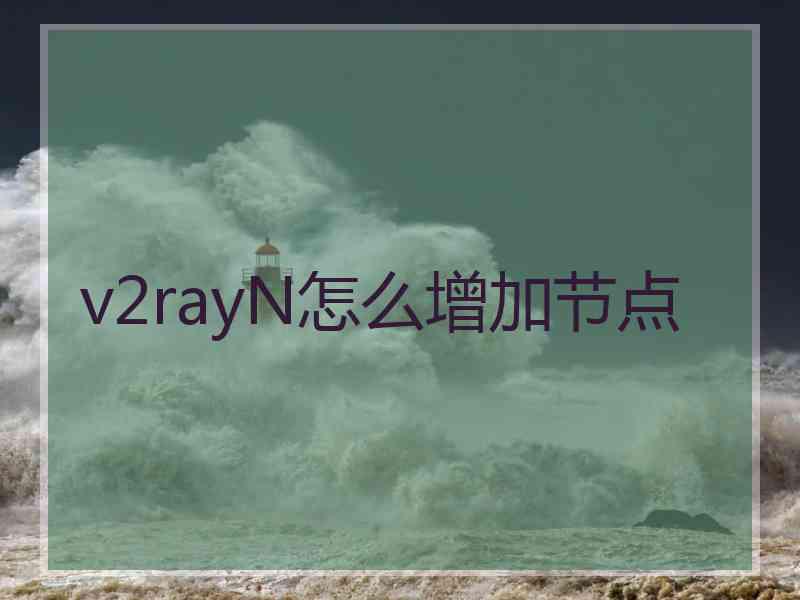 v2rayN怎么增加节点