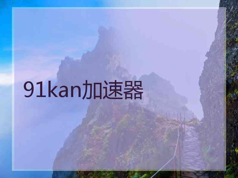 91kan加速器