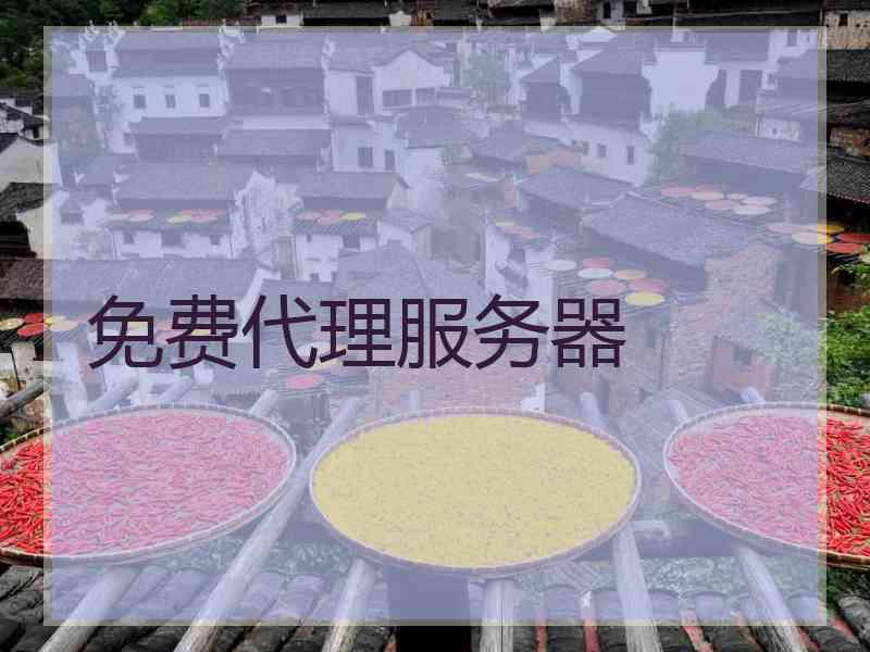 免费代理服务器