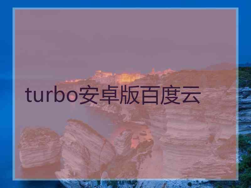 turbo安卓版百度云