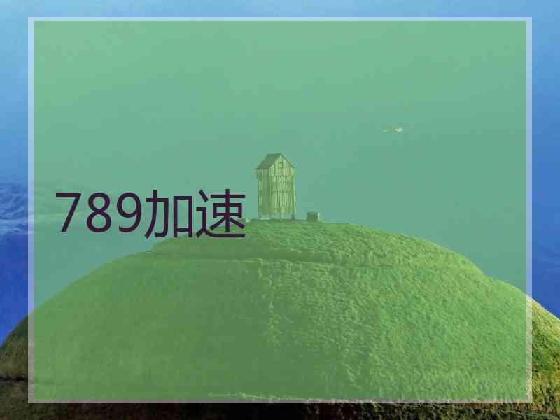 789加速