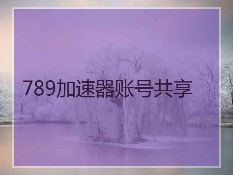 789加速器账号共享