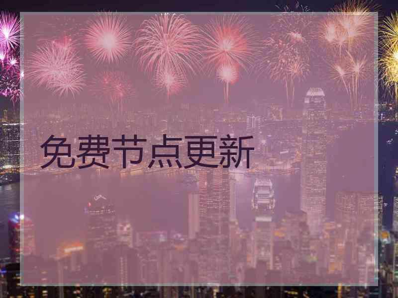 免费节点更新