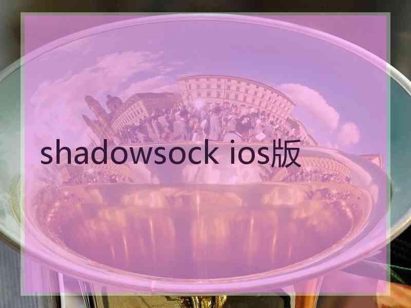 shadowsock ios版
