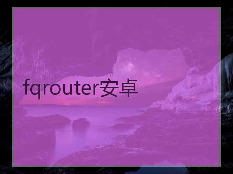 fqrouter安卓