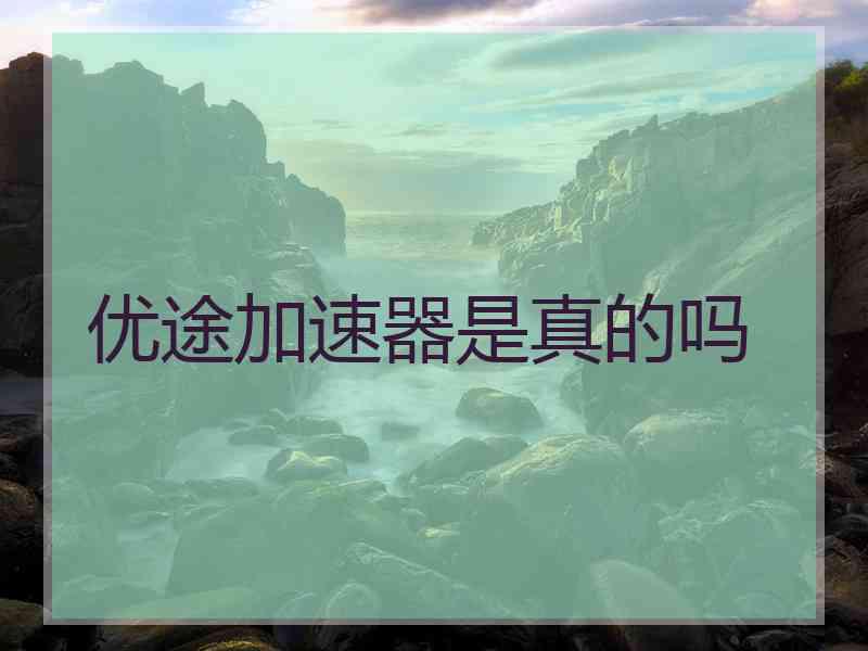 优途加速器是真的吗