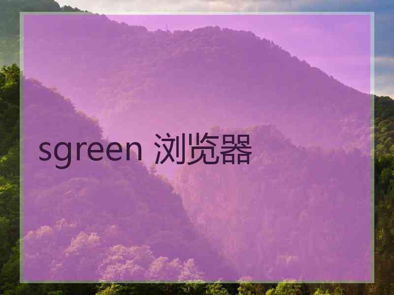 sgreen 浏览器