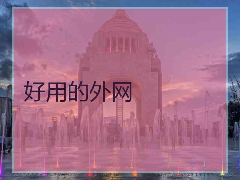 好用的外网