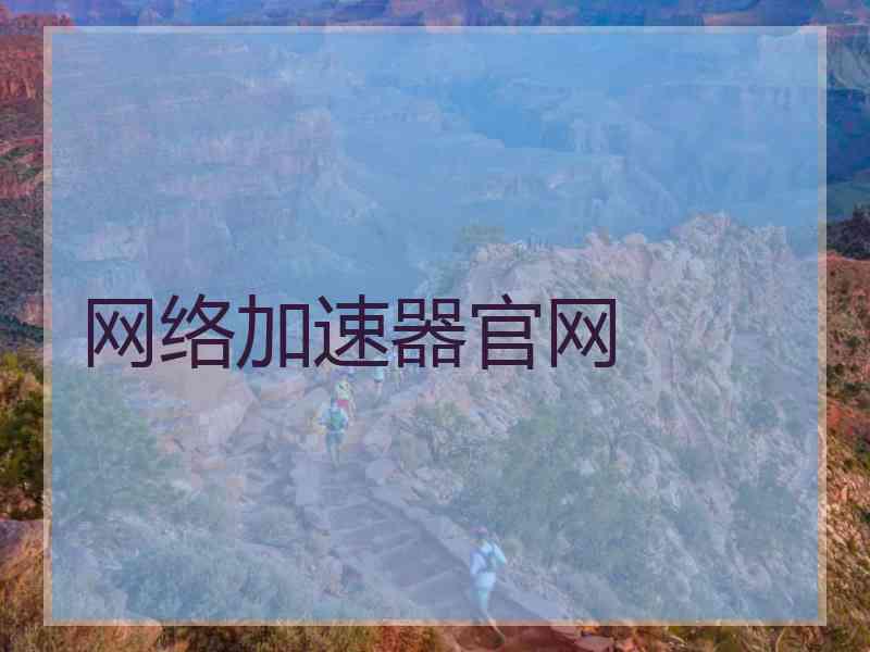 网络加速器官网