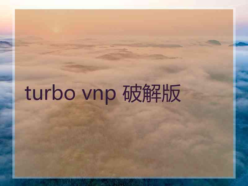 turbo vnp 破解版