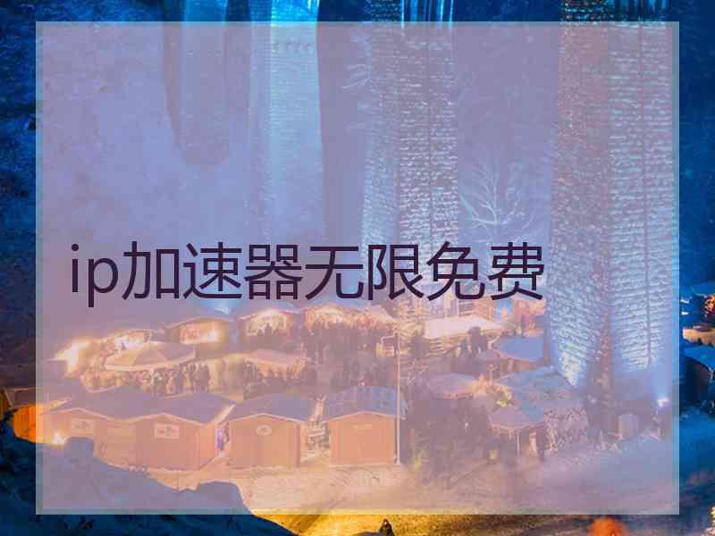 ip加速器无限免费