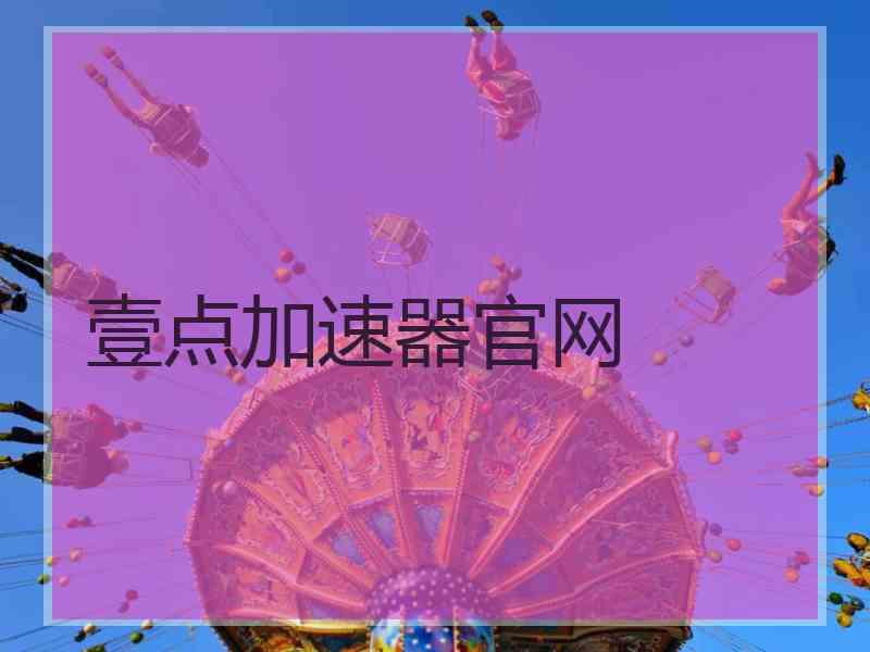 壹点加速器官网