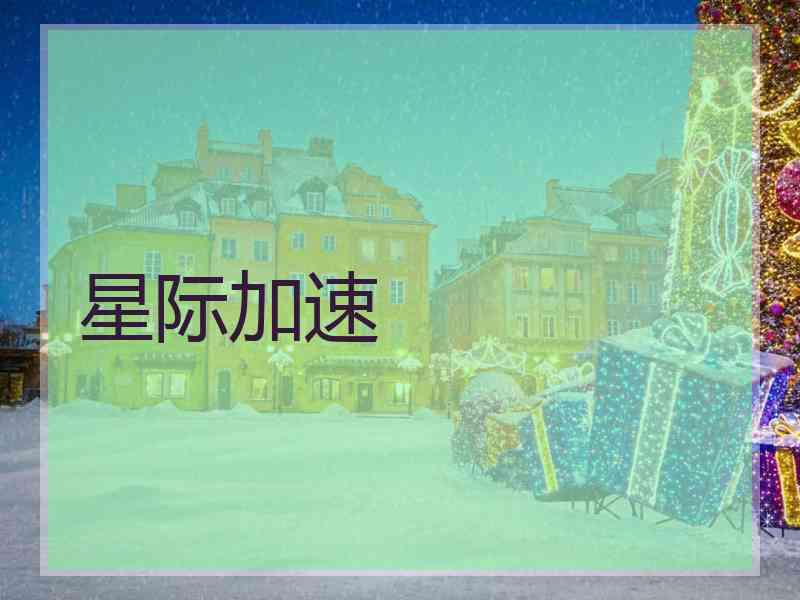 星际加速