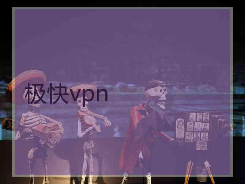 极快vpn