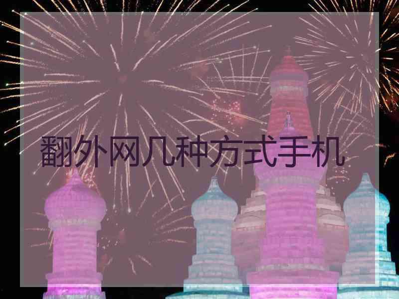 翻外网几种方式手机