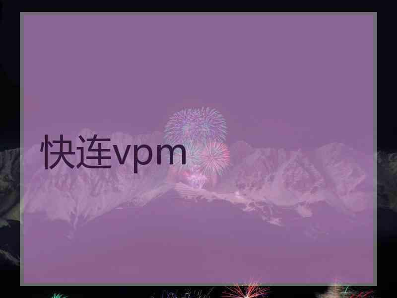 快连vpm