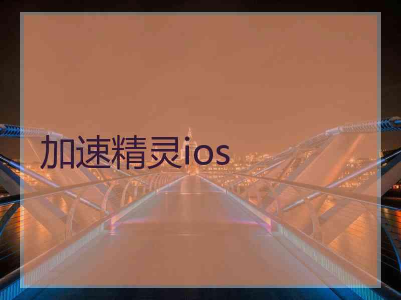 加速精灵ios