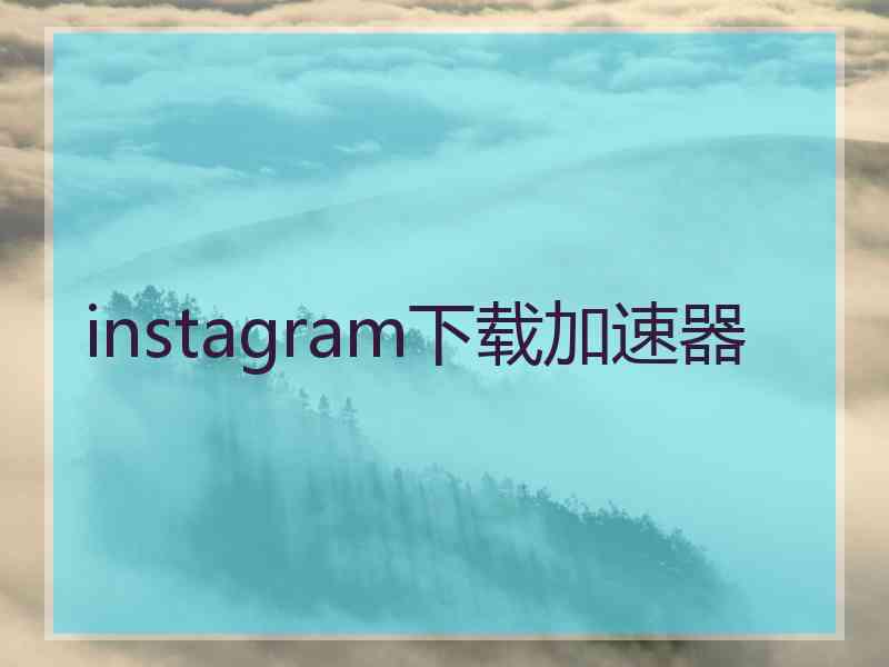 instagram下载加速器