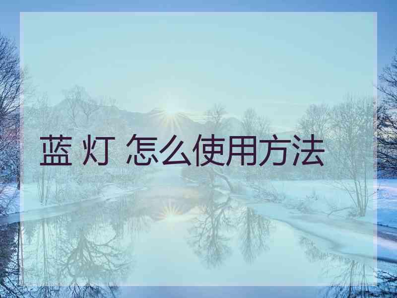 蓝 灯 怎么使用方法