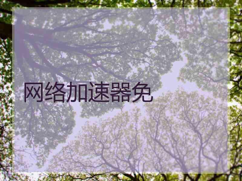 网络加速器免