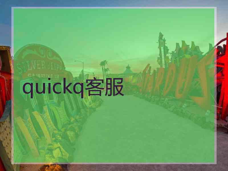 quickq客服