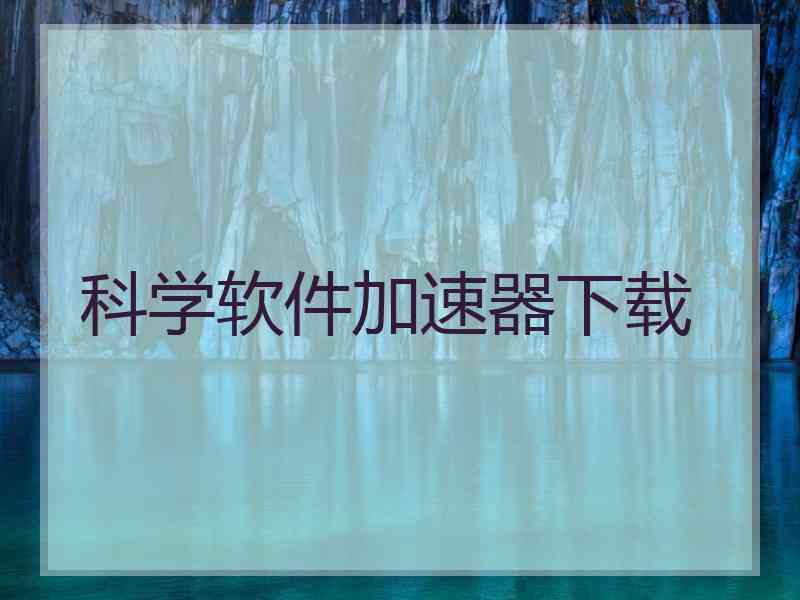 科学软件加速器下载