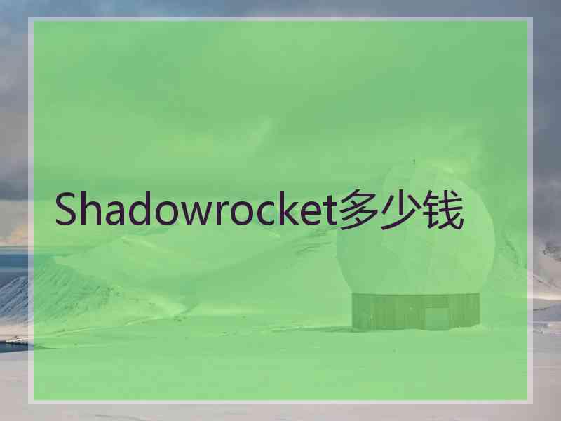 Shadowrocket多少钱
