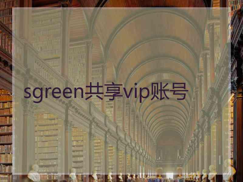 sgreen共享vip账号