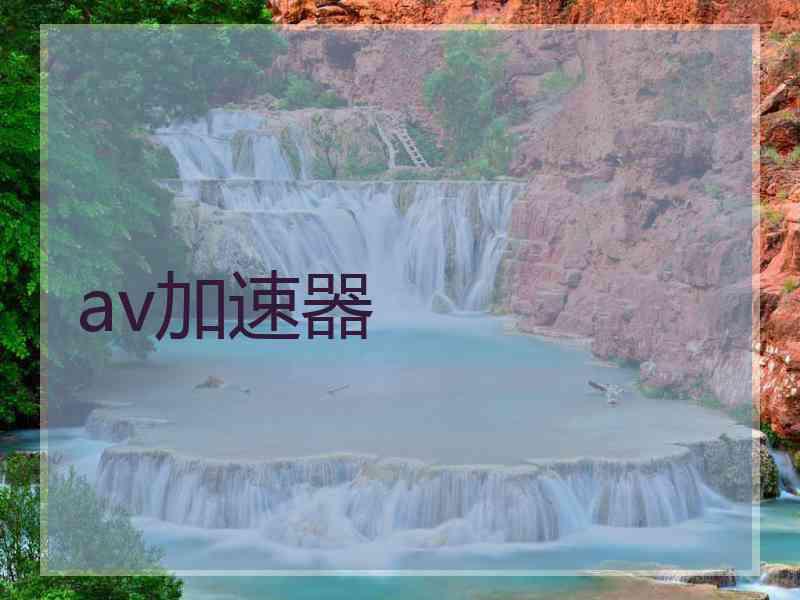 av加速器