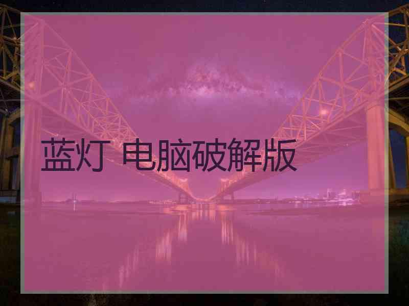 蓝灯 电脑破解版