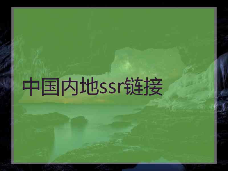 中国内地ssr链接