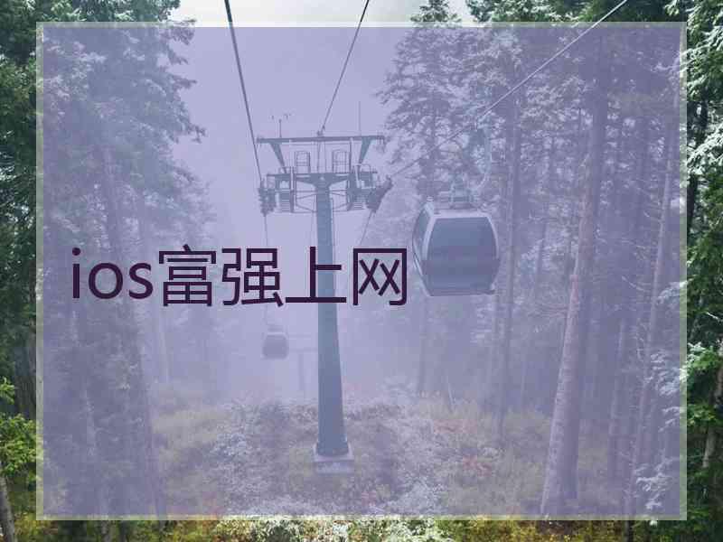 ios富强上网